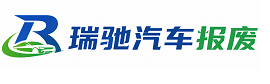 思茅区瑞驰｜汽车报废回收｜车辆正规销户上门拖车